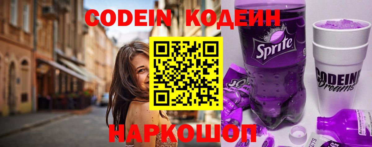 Кодеиновый сироп Lean Purple Drank  Вход с VPN  Волгодонск  Codein Purple Drank 