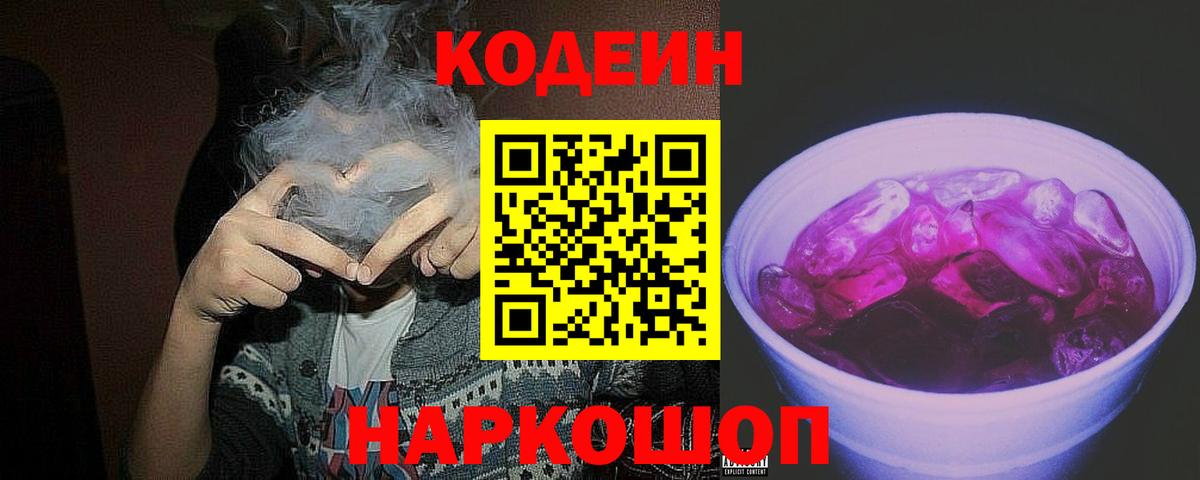 Кодеин напиток Lean (лин) Волгодонск